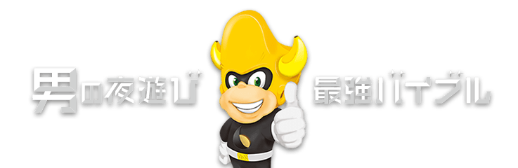 男の夜遊び最強バイブル