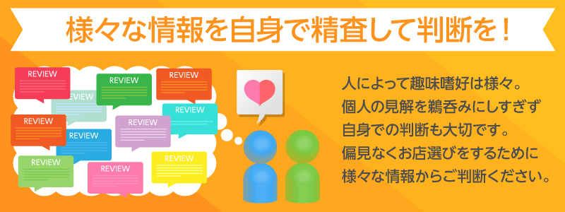 様々な情報を自身で精査して判断を！