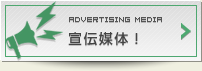 宣伝媒体