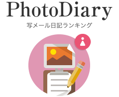 写メール日記ランキング
