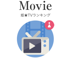 姫★TVランキング