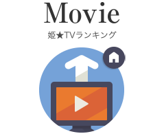 姫★TVランキング