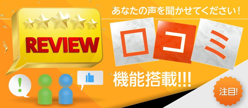 口コミ機能搭載!あなたの声を聞かせてください!