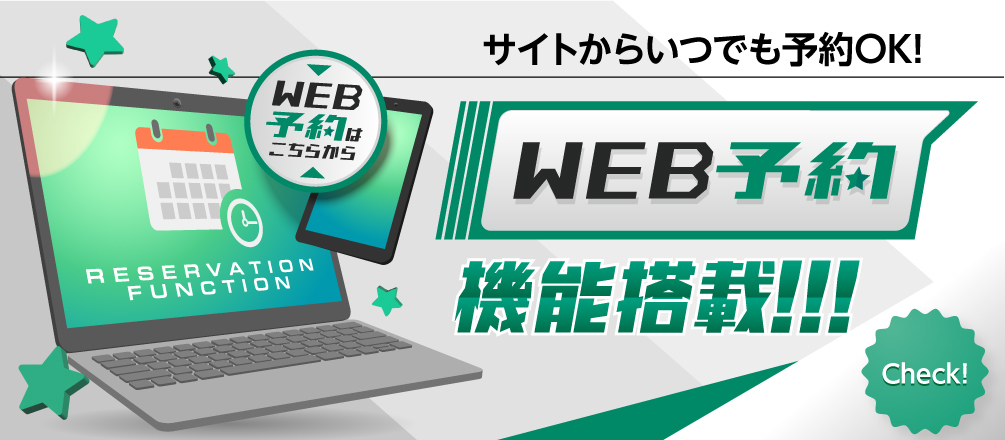 WEB予約機能搭載!