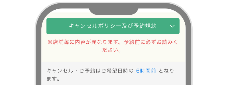 キャンセルポリシー及び予約規約の場所