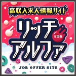 \"高収入求人サイト★リッチアルファ\"