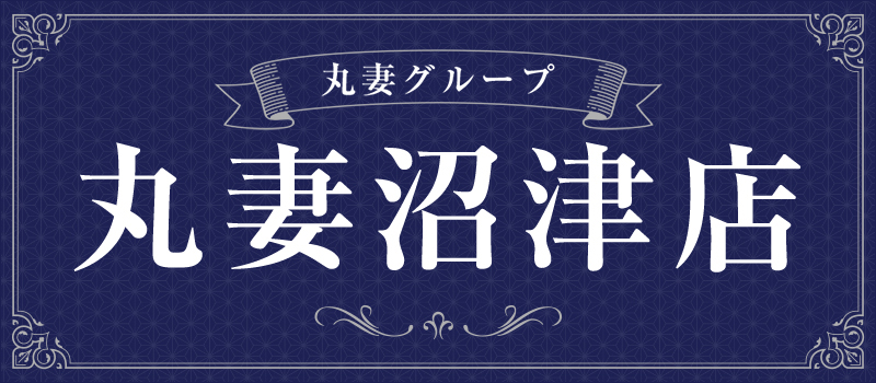 丸妻　沼津店