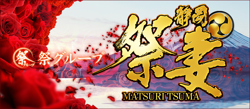 静岡☆祭妻（祭グループ）