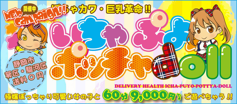 ぽちゃカワ革命！！いちゃぷよ★ポッチャdoll [中部店]