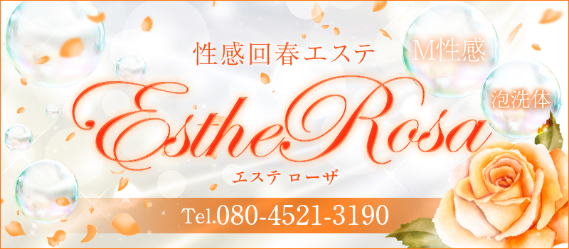 Esthe Rosa～エステローザ～