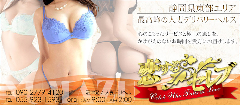 ◆★恋するセレブ〜沼津店〜★◆