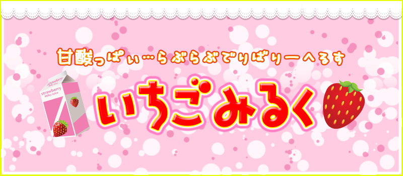 いちごみるく富士宮