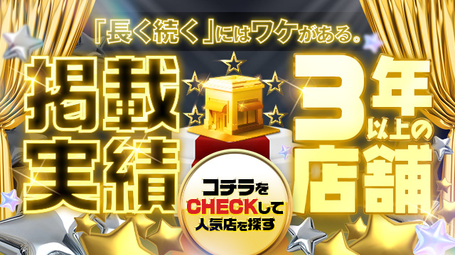 ３年以上掲載☆優良店舗特集