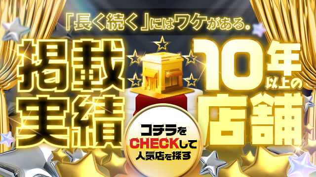 10年以上掲載☆優良店舗特集
