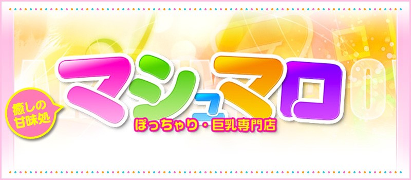 ぽちゃ＆巨乳専門店★マシュマロ