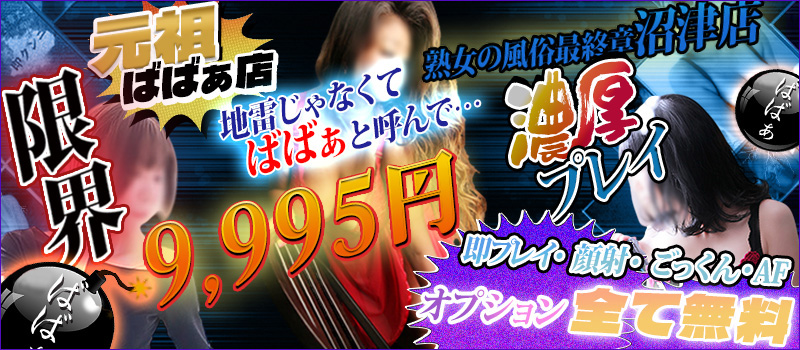 熟女の風俗最終章　沼津店