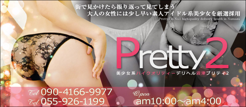 ◆★プリティ２沼津〜PrettyTwoNumazu〜★◆