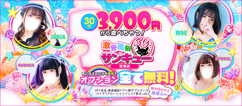 サンキュー沼津店(サンキューグループ)