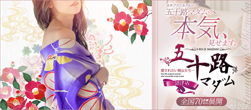 五十路マダム沼津店(カサブランカグループ)