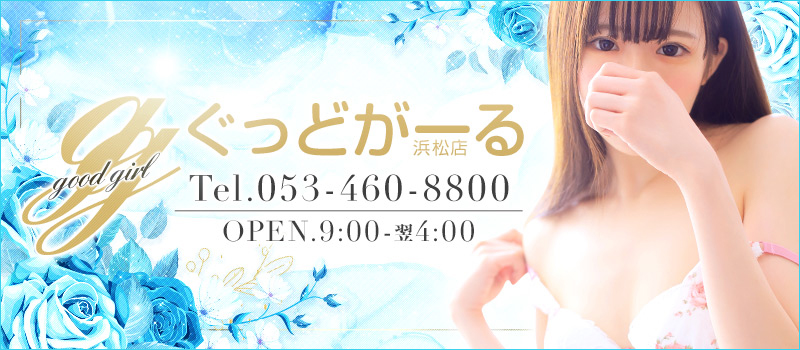 ぐっどがーる浜松店