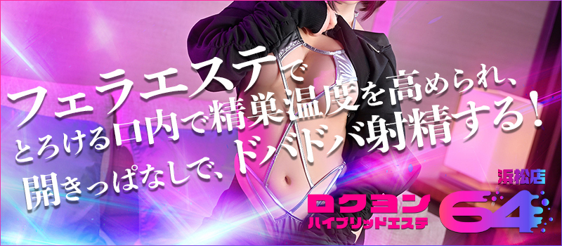 ハイブリッドエステ64　浜松店