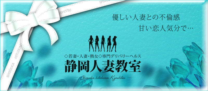 静岡人妻教室