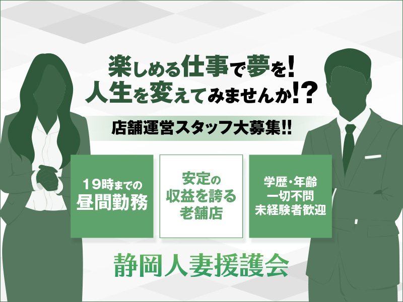 静岡人妻援護会のバナー画像