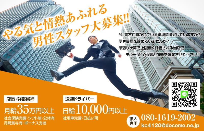【男性スタッフ大募集】店長・幹部候補・送迎ドライバー