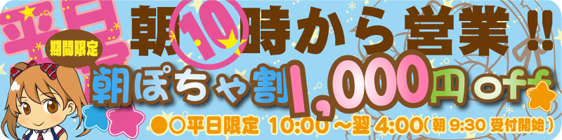 ●○朝ポチャ割：昼12:00までのご案内で、更に1,000円off!!