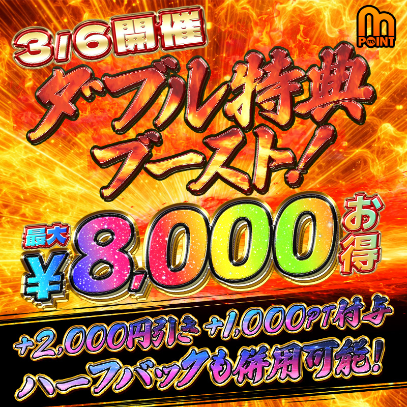 3月6日限定！最大8000円分もお得に！