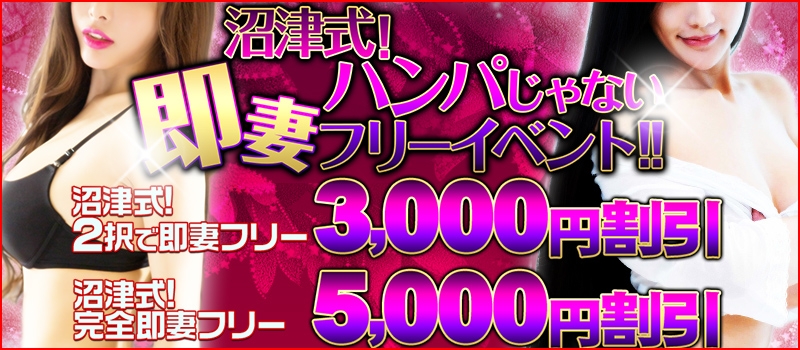 沼津式！ハンパじゃない即妻フリーイベント！！