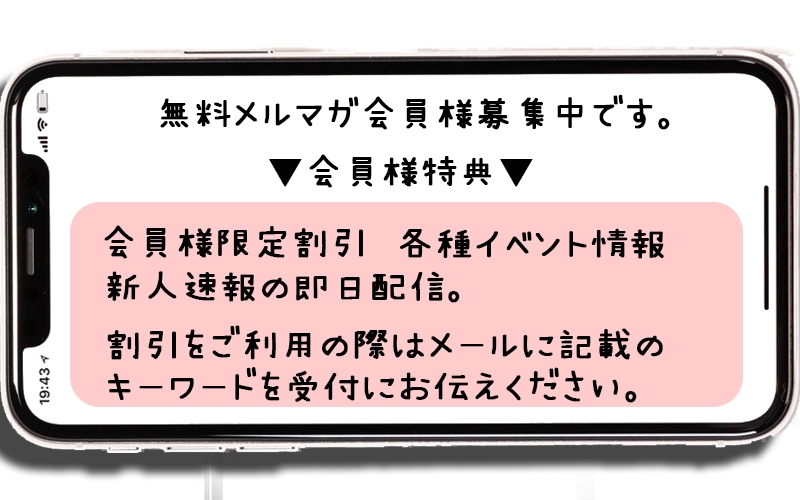 メルマガ会員募集