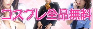 コスプレ全品無料