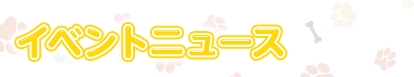 イベントニュース