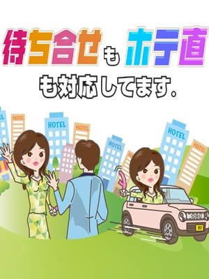 待ち合わせもホテ直も対応