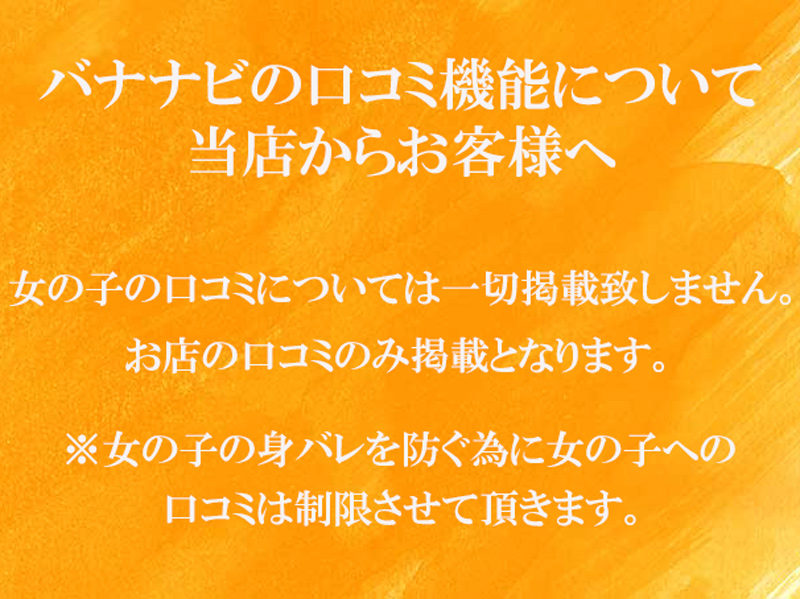 口コミ制限(バナナビ)