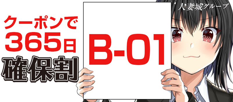 365日クーポンで確保割