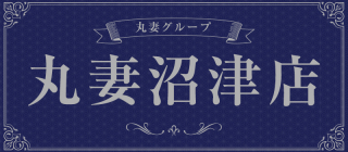 丸妻　沼津店