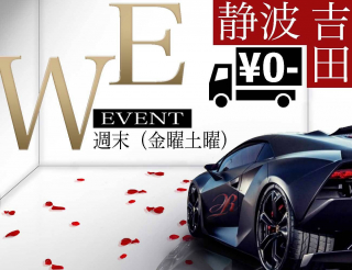 W.E.イベント！！