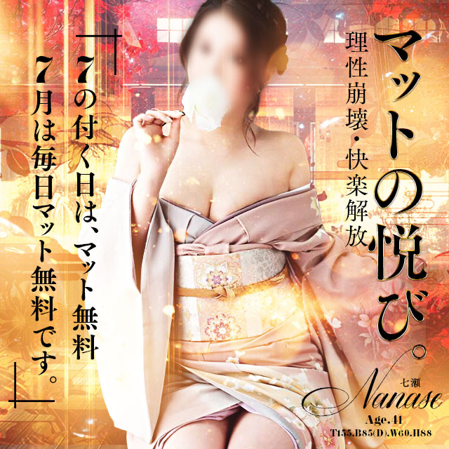 七瀬マットコース、スマホバージョン