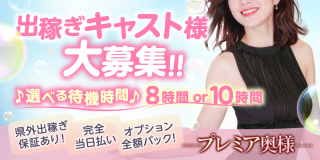 求人出稼ぎキャストさんの選べる待機