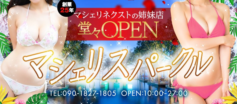 マシェリスパークル堂々オープン✨