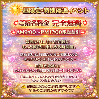 ご指名無料