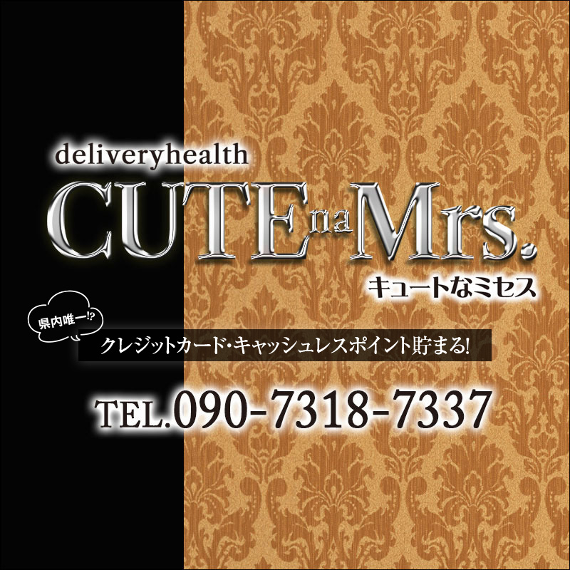 ☆キュートなミセス☆