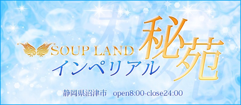 インペリアル秘苑