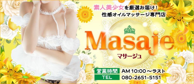 素人美少女を厳選お届け！性感オイルマッサージ専門店◇マサージュ