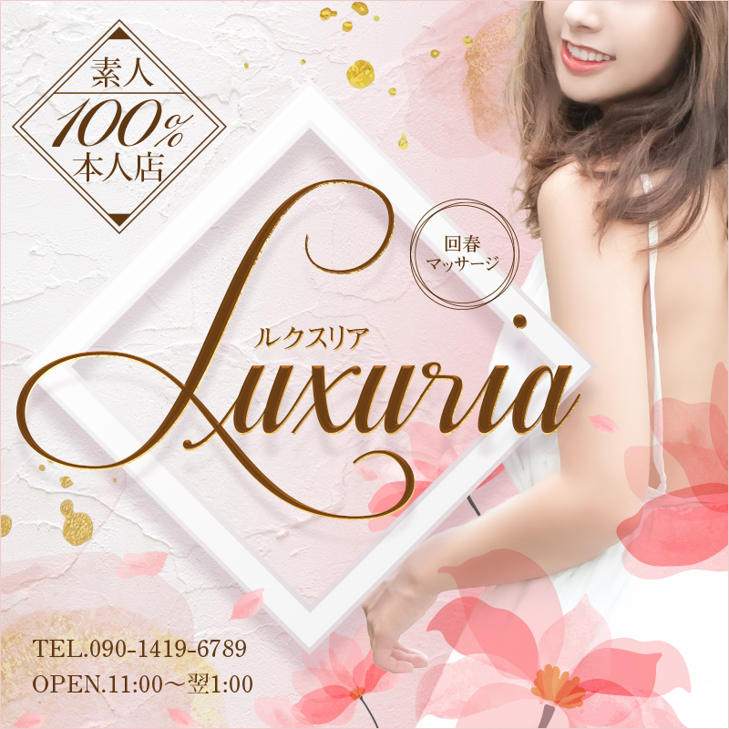LUXURIA（ルクスリア）