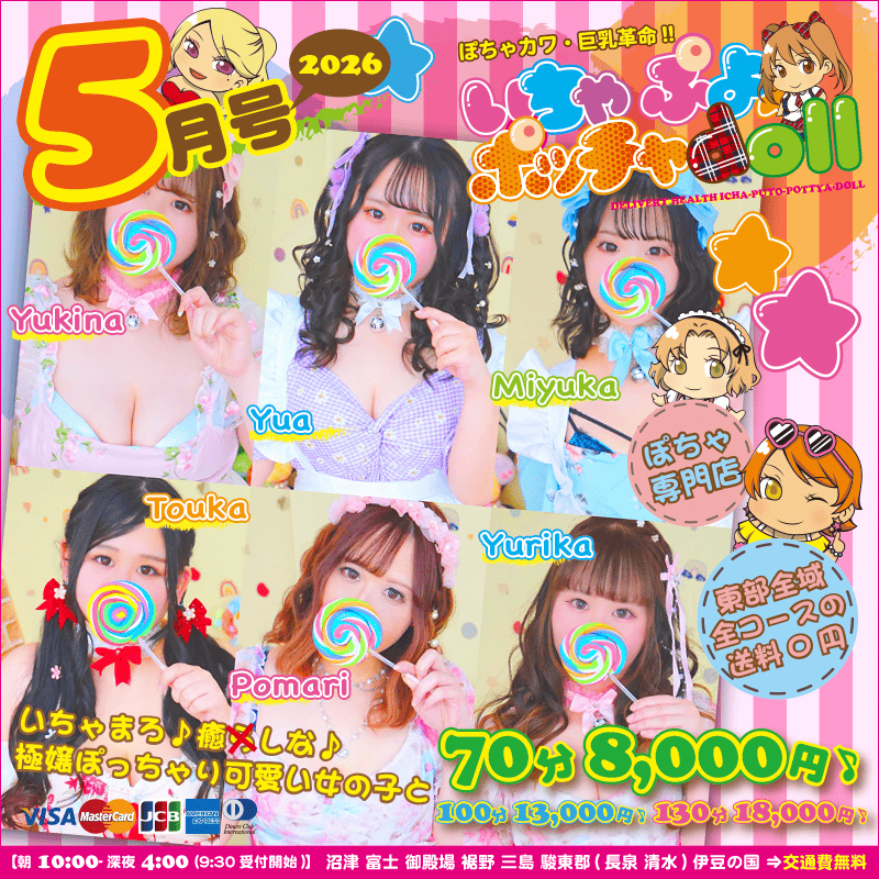 ぽちゃカワ革命！！いちゃぷよ★ポッチャdoll [東部店]