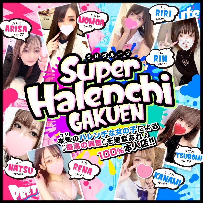 スーパーハレンチ学園 (SHグループ)