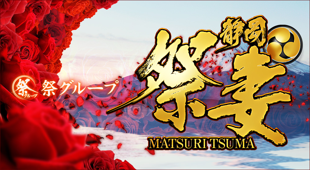 静岡☆祭妻（祭グループ）